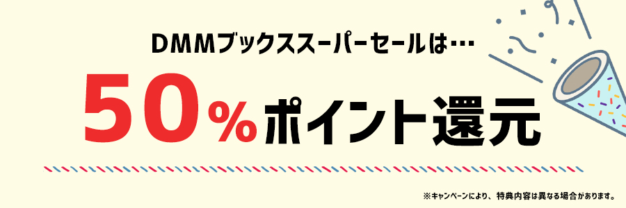 DMMブックススーパーセールの特徴と特典内容