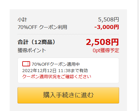 初回特典は値引き上限3,000円まで使える70％OFFクーポン