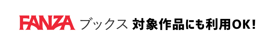 FANZAブックスの作品にも使える