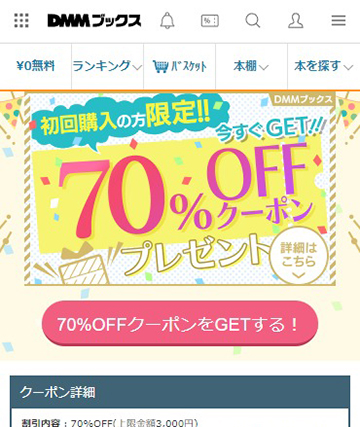 DMMブックス 初回70％OFFクーポンの取得ページ