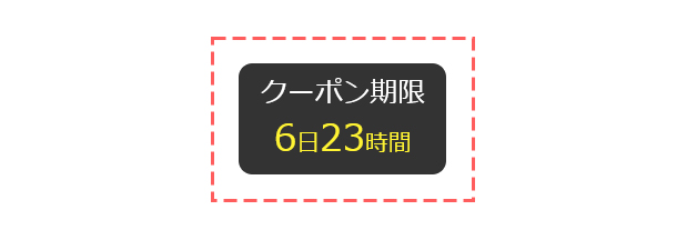 クーポン期限のカウント