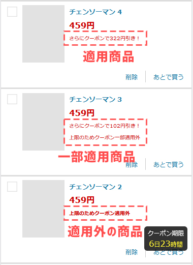 バスケットではクーポン適用状況を作品ごとに確認できる