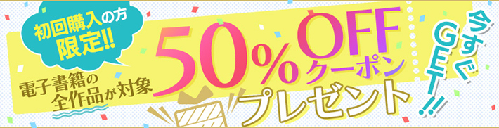 新規会員限定の最大100冊まで使える50％OFFクーポン