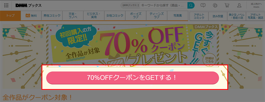 70%OFFクーポンの取得方法