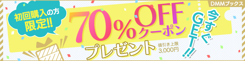 値引き金額上限3,000円の70％OFFクーポン