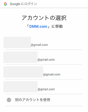 Googleアカウントの選択画面