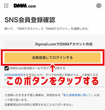 「会員登録してログインする」ボタンをタップ