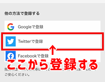 Twitterを利用した登録方法