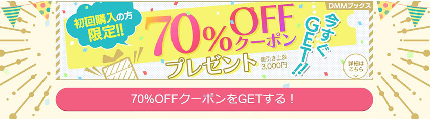 DMMブックスの70％OFFクーポン