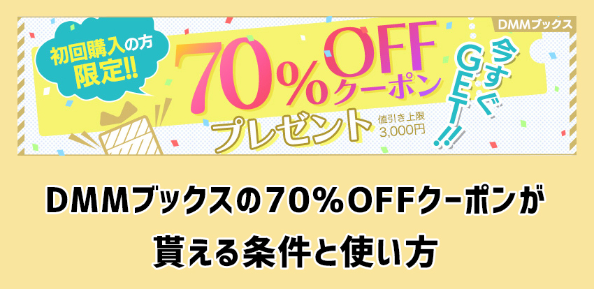 DMMブックスの初回70%OFFクーポンの取得条件と使い方、注意点について