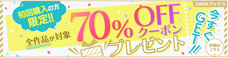 新規会員限定70％OFFクーポン