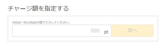 500pt以上の購入なら任意の金額を指定できる