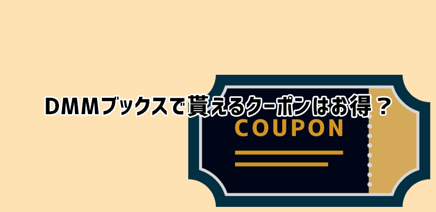 DMMブックスで貰えるクーポンはお得？配布状況とクーポンの確認方法