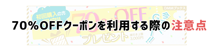 DMMブックスの初回70％OFFクーポンを利用する際の注意点