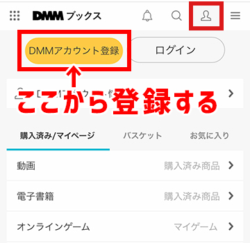 DMMブックス公式サイトから新規登録