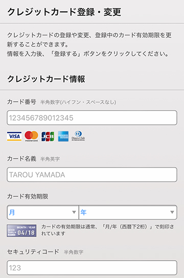 クレジットカード登録・変更画面