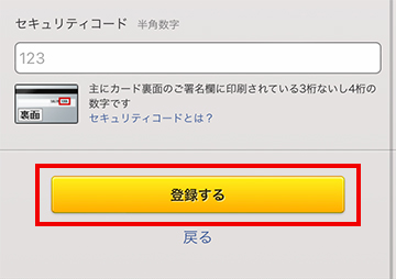 「登録する」からカード情報を登録