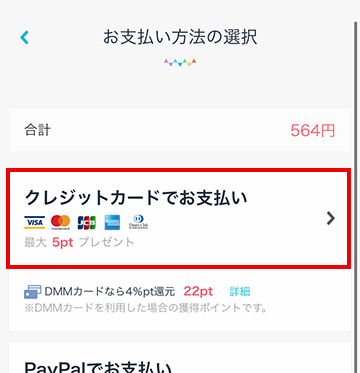 クレジットカードでお支払い