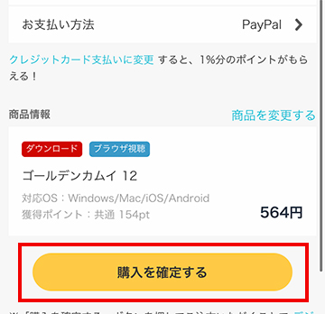 ペイパルに設定したら、購入を確定する