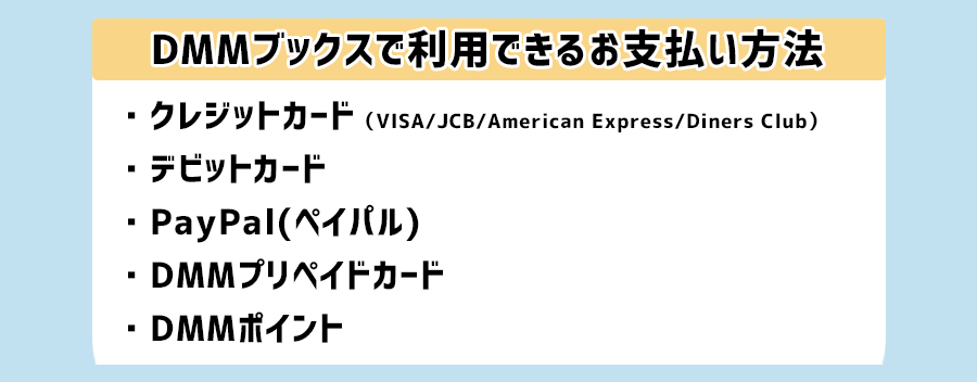 DMMブックスの支払い方法