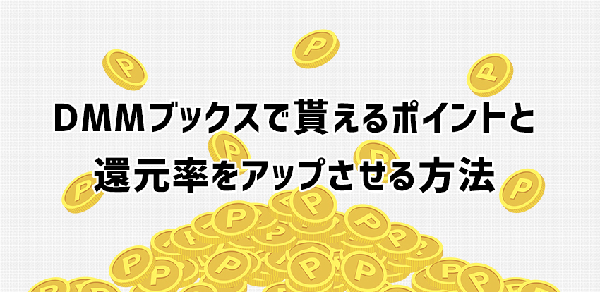 DMMブックスで貰えるポイントと還元率をアップさせる方法