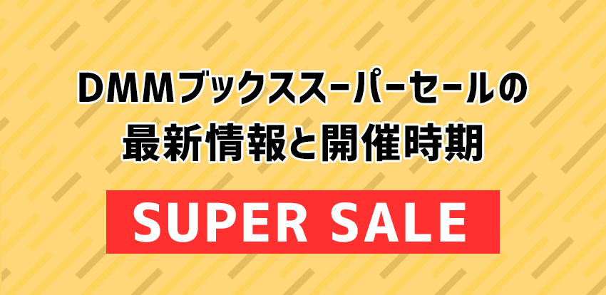 DMMブックススーパーセールの最新情報と開催時期