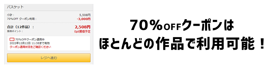 ほぼ全ての作品が対象で複数の商品に使える