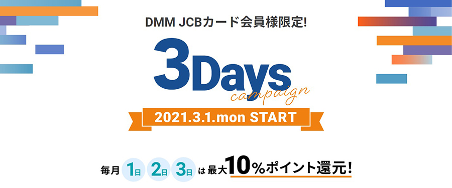 DMMの3Daysキャンペーン