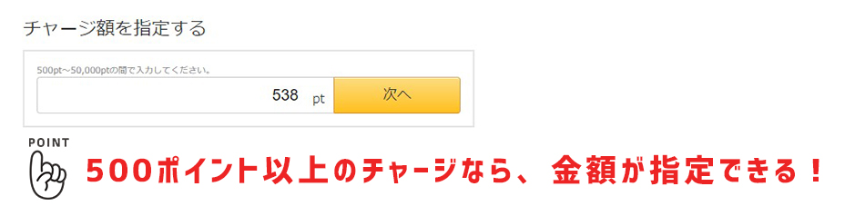 500pt以上の購入でチャージ額が入力できる