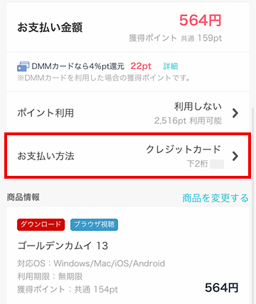 お支払い方法選択画面でDMMポイントを選択
