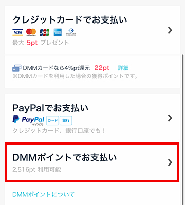 お支払い選択画面で「DMMポイントでお支払い」をタップして設定