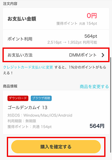 DMMポイントで購入を確定する