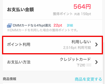 購入画面でDMMポイントの利用設定を行う