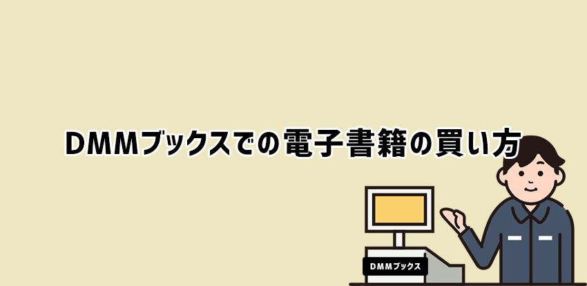 DMMブックスで電子書籍の買い方