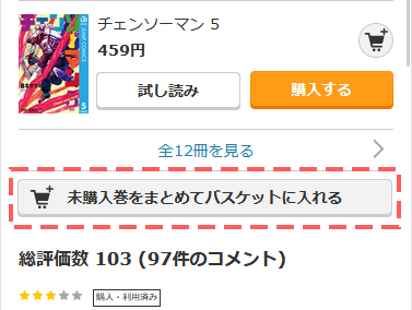 未購入巻をまとめてバスケットに入れることもできる