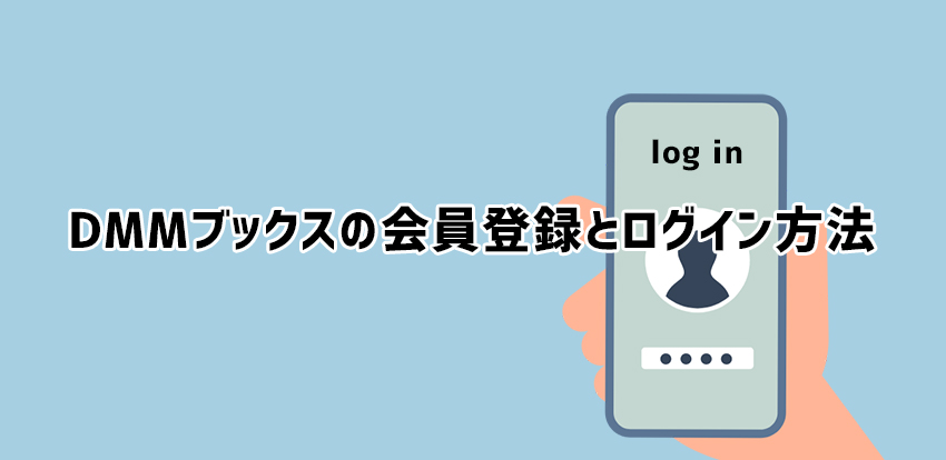 DMMブックスの会員登録とログイン方法