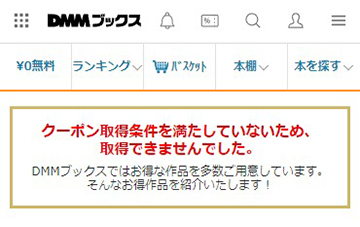 クーポン取得条件を満たしていないため、取得できませんでした