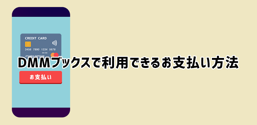 DMMブックスで利用できるお支払い方法