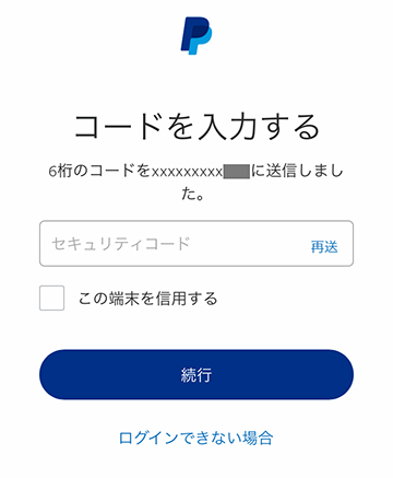 ペイパルのワンタイムコード