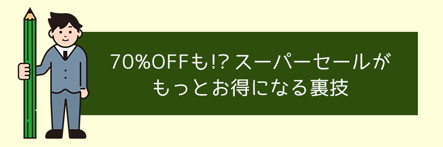 DMMブックスのスーパーセールがもっとお得になる裏技