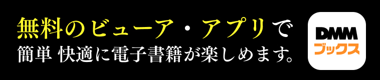 DMMブックスアプリとは