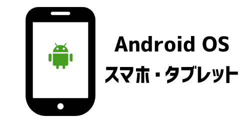 Androidスマートフォン/タブレット