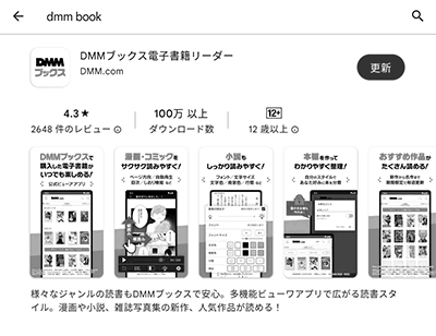 DMMブックスアプリをインストール