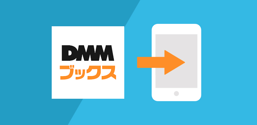 DMMブックスアプリの対応機種とインストール方法