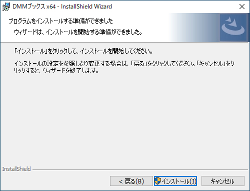 準備ができたらインストールを開始