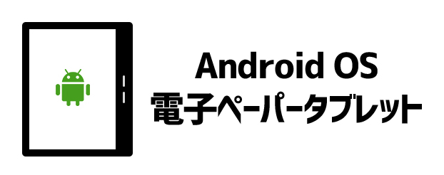 Android OS搭載の電子ペーパータブレット