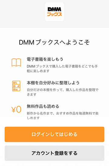 DMMブックスアプリにログインまたはアカウント登録する